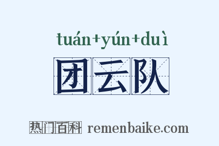 团云队是什么意思的图片
